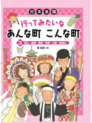 cover image of 日本全国行ってみたいなあんな町こんな町3岡山・島根・鳥取・兵庫・大阪・和歌山